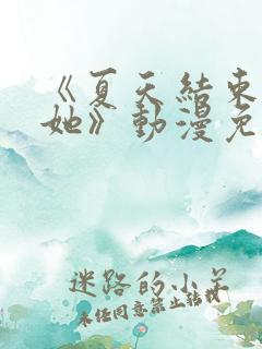 《夏天结束后的她》动漫免费观看 《夏天结束后的她》动漫免费观看
