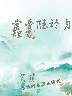 当爱隐于月色中短剧