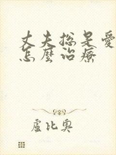 丈夫总是爱喝酒怎么治疗
