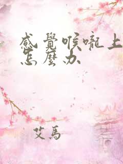 感觉喉咙上有痰怎么办