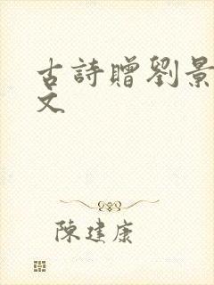 古诗赠刘景文原文 古诗赠刘景文原文