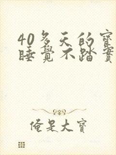 40多天的宝宝睡觉不踏实哼唧使劲