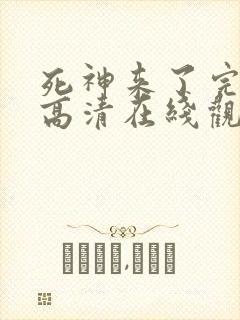 死神来了完整版高清在线观看免费中文
