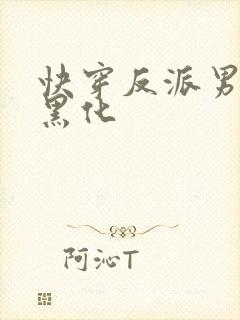 快穿反派男神别黑化