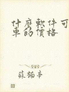什么软件可以查车的价格