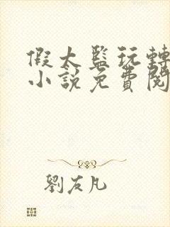 假太监玩转后宫小说免费阅读
