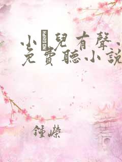 小苮儿有声小说免费听小说系列