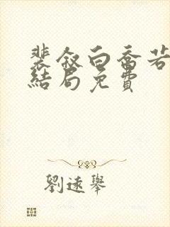 裴叙白乔若梨大结局免费