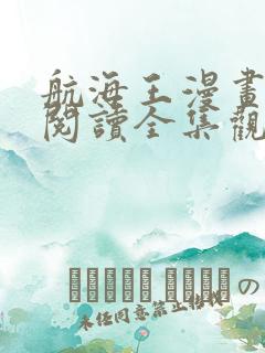 航海王漫画免费阅读全集观看