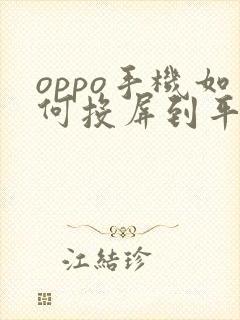 oppo手机如何投屏到平板电脑