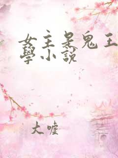 女主是鬼王的玄学小说