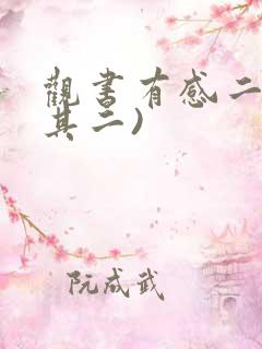 观书有感二首(其二)
