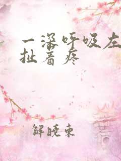 一深呼吸左胸口扯着疼