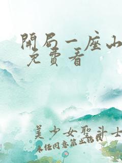 开局一座山漫画 免费看
