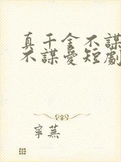 真千金不谋权,不谋爱短剧免费观看