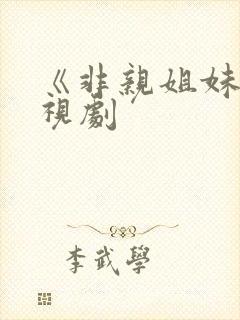 《非亲姐妹》电视剧