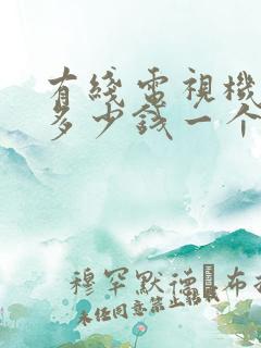 有线电视机顶盒多少钱一个