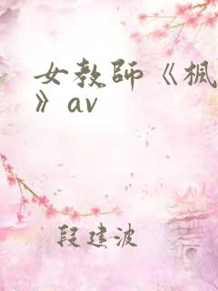 女教师《枫可怜》av