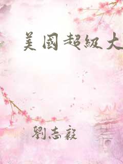 美国超级大导航