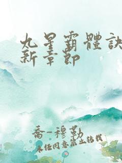 九星霸体诀的最新章节