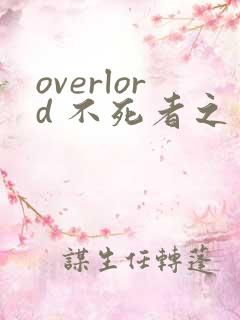 overlord 不死者之王漫画免费下拉式