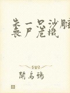 朱一只沙雕动画丧尸危机