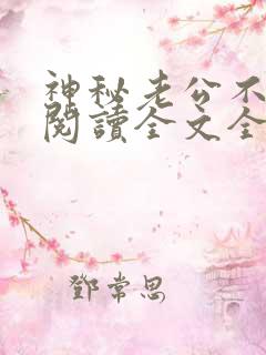神秘老公不见面阅读全文全文