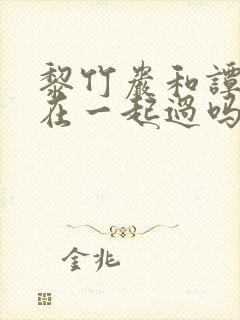 黎竹岩和谭松韵在一起过吗