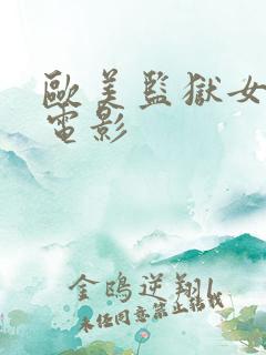 欧美监狱女警察电影 欧美监狱女警察电影