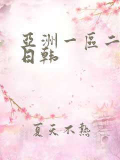 亚洲一区二区色日韩