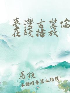 台湾古装伦理片在线播放