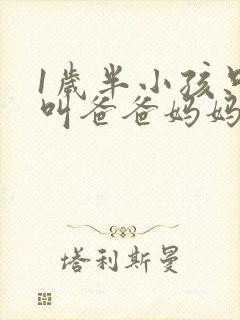 1岁半小孩只会叫爸爸妈妈