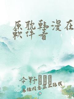 原耽韩漫在什么软件看