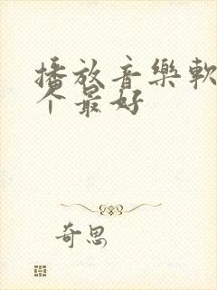 播放音乐软件哪个最好