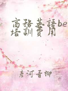 商务英语bec培训费用 商务英语bec培训费用