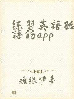 练习英语听力口语的app