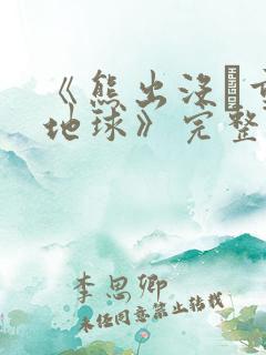 《熊出没·重返地球》完整 《熊出没·重返地球》完整