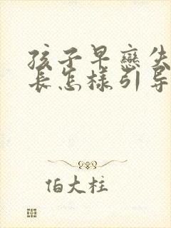 孩子早恋失恋家长怎样引导
