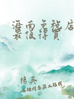 海南免税店什么最值得买