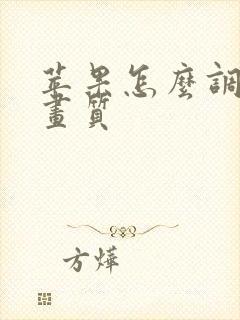 苹果怎么调高清画质 苹果怎么调高清画质