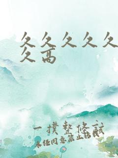 久久久久久久久久高 久久久久久久久久高