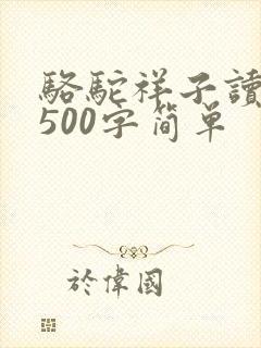 骆驼祥子读后感500字简单