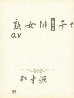 熟女川畑千代子av 熟女川畑千代子av