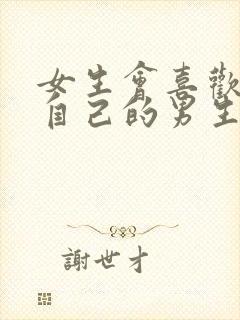 女生会喜欢喜欢自己的男生吗