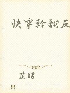 快穿干翻反派