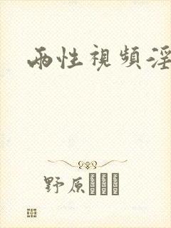 两性视频淫语