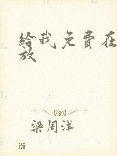 给我免费在线播放