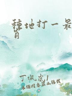 种地打一最佳生肖