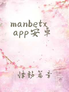 manbetx app安卓