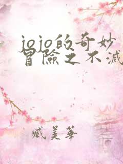jojo的奇妙冒险之不灭钻石 在线